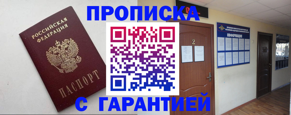 прописка гарантия в Удомле